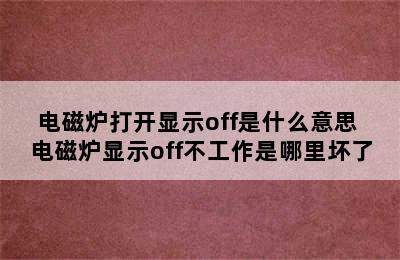 电磁炉打开显示off是什么意思 电磁炉显示off不工作是哪里坏了